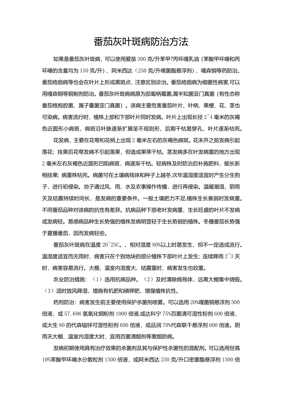 番茄灰叶斑病防治方法.docx_第1页