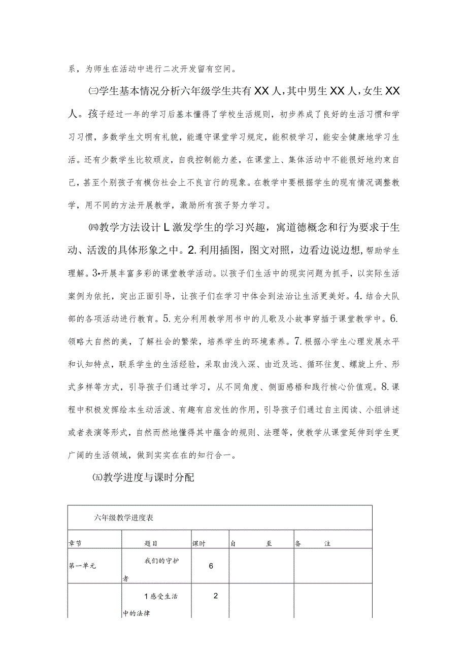 部编六年级道德与法治上册教学计划+教学进度表.docx_第3页