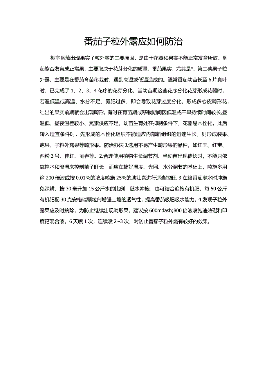 番茄子粒外露应如何防治.docx_第1页