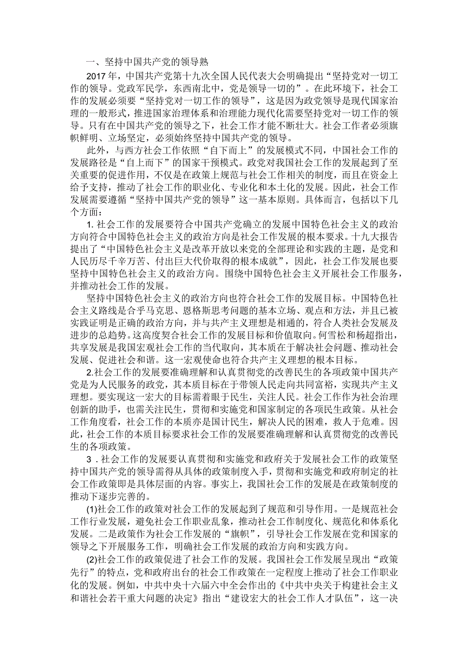 社会工作与社会发展—我国社会工作发展的基本原则.docx_第2页