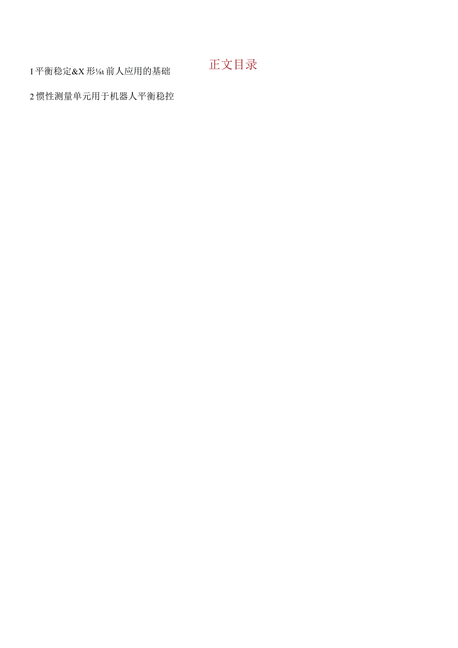 电子-人形机器人专题-平衡控制正式版.docx_第2页