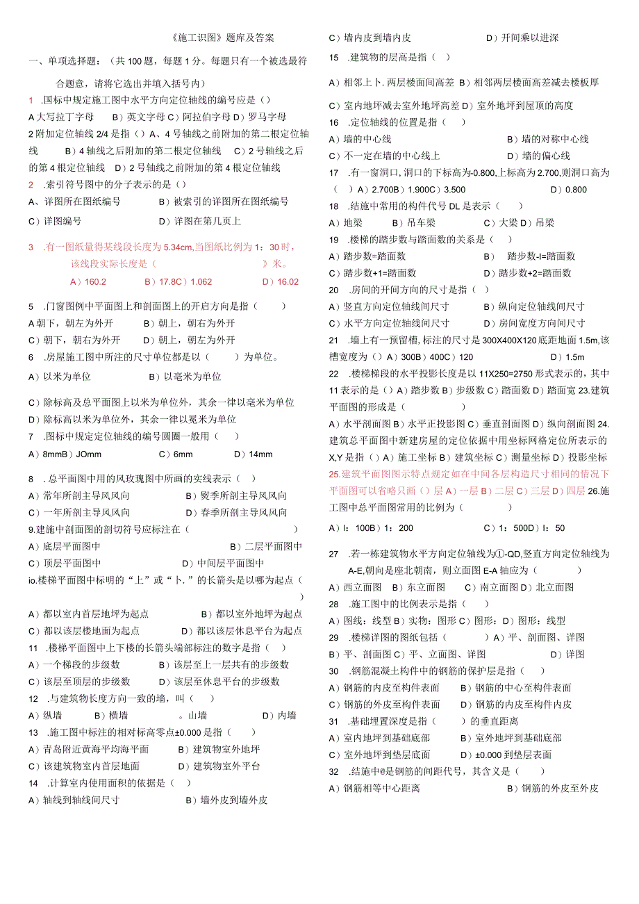 施工识图题库和答案.docx_第1页