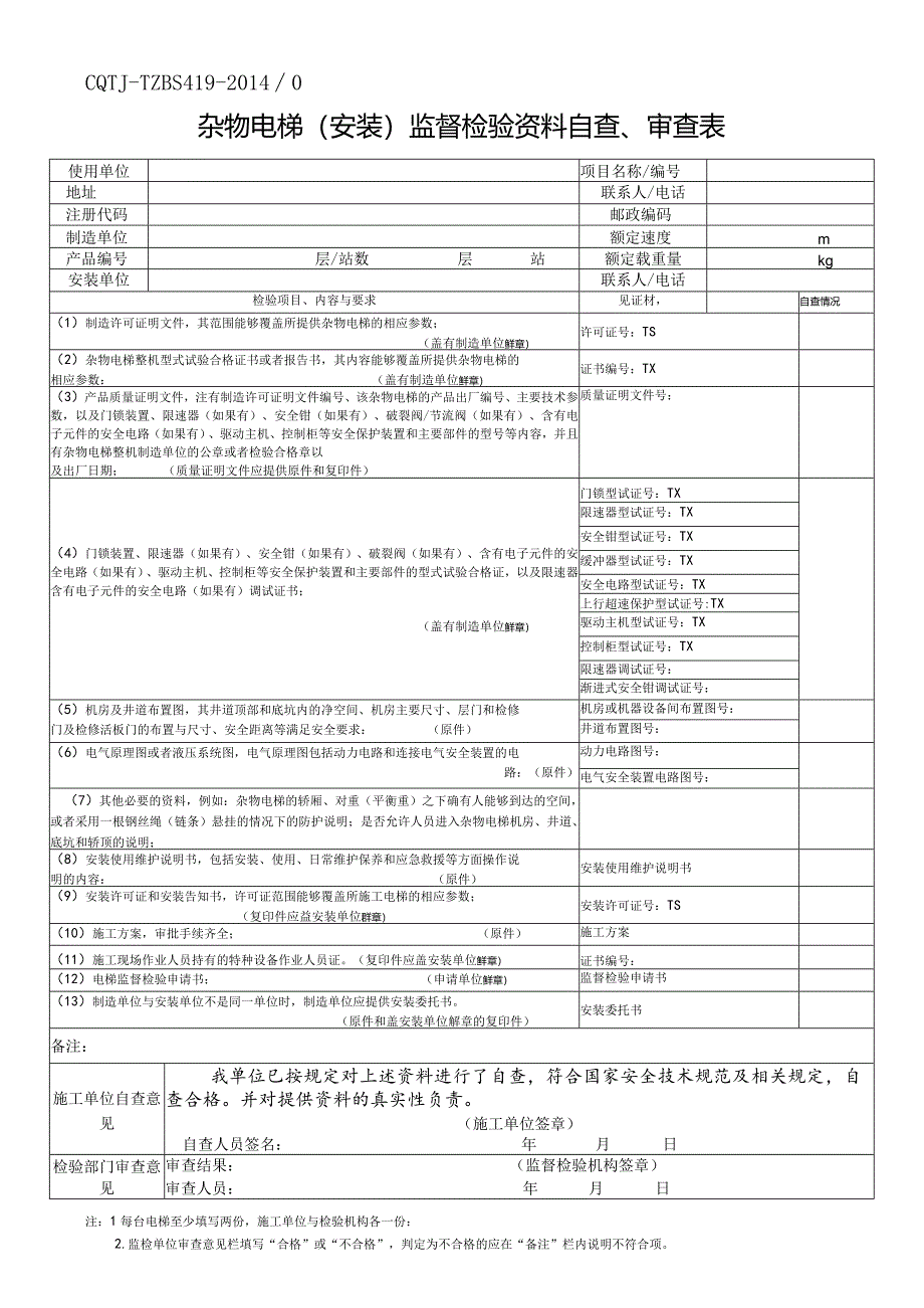 杂物电梯(安装)监督检验资料自查、审查表.docx_第1页