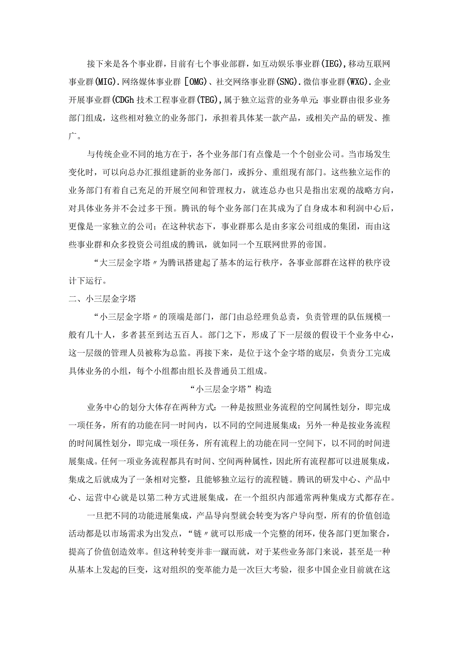 解构腾讯,探究互联网公司的组织结构设计原理(杨少杰).docx_第2页