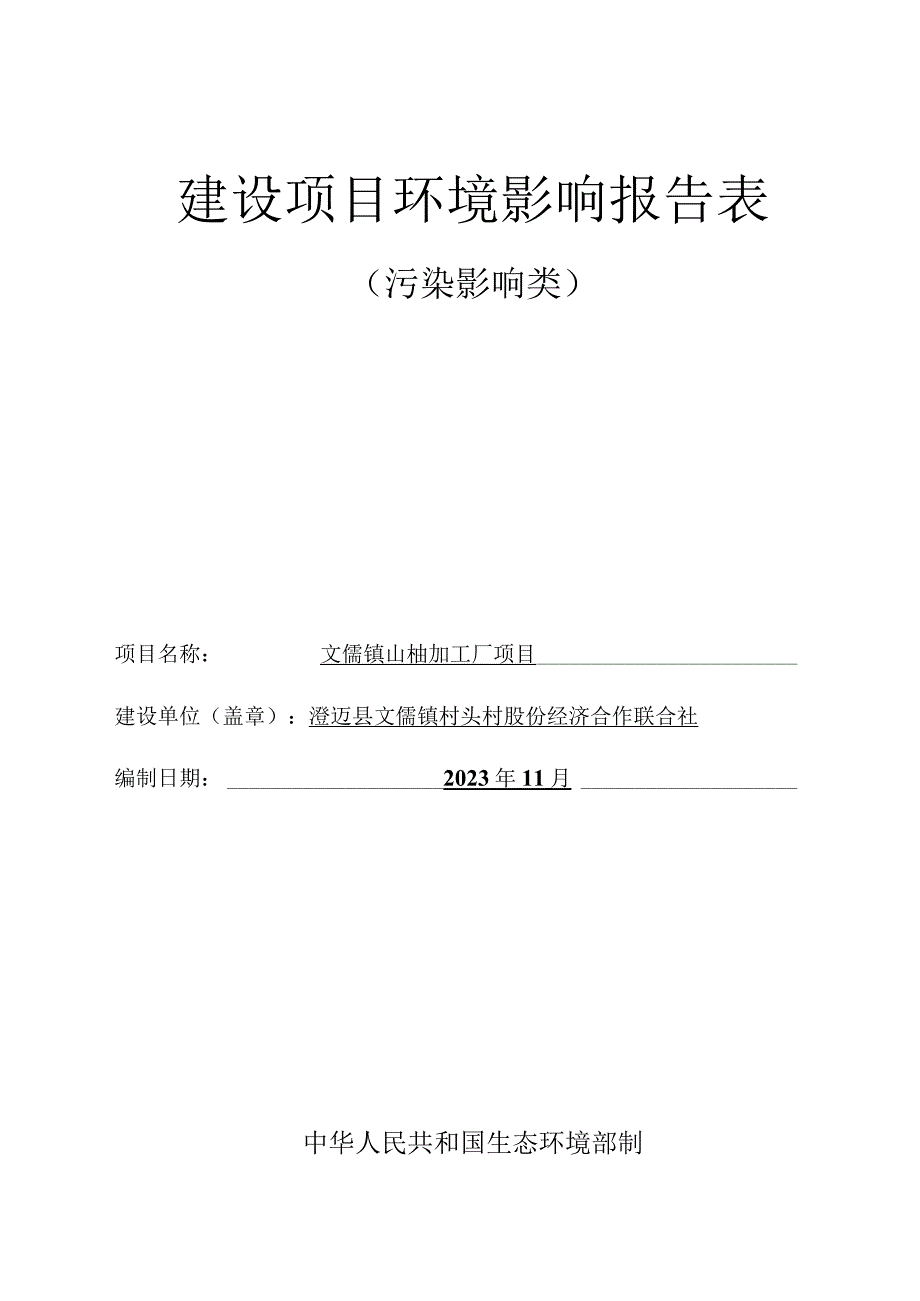 文儒镇山柚加工厂项目环评报告.docx_第1页