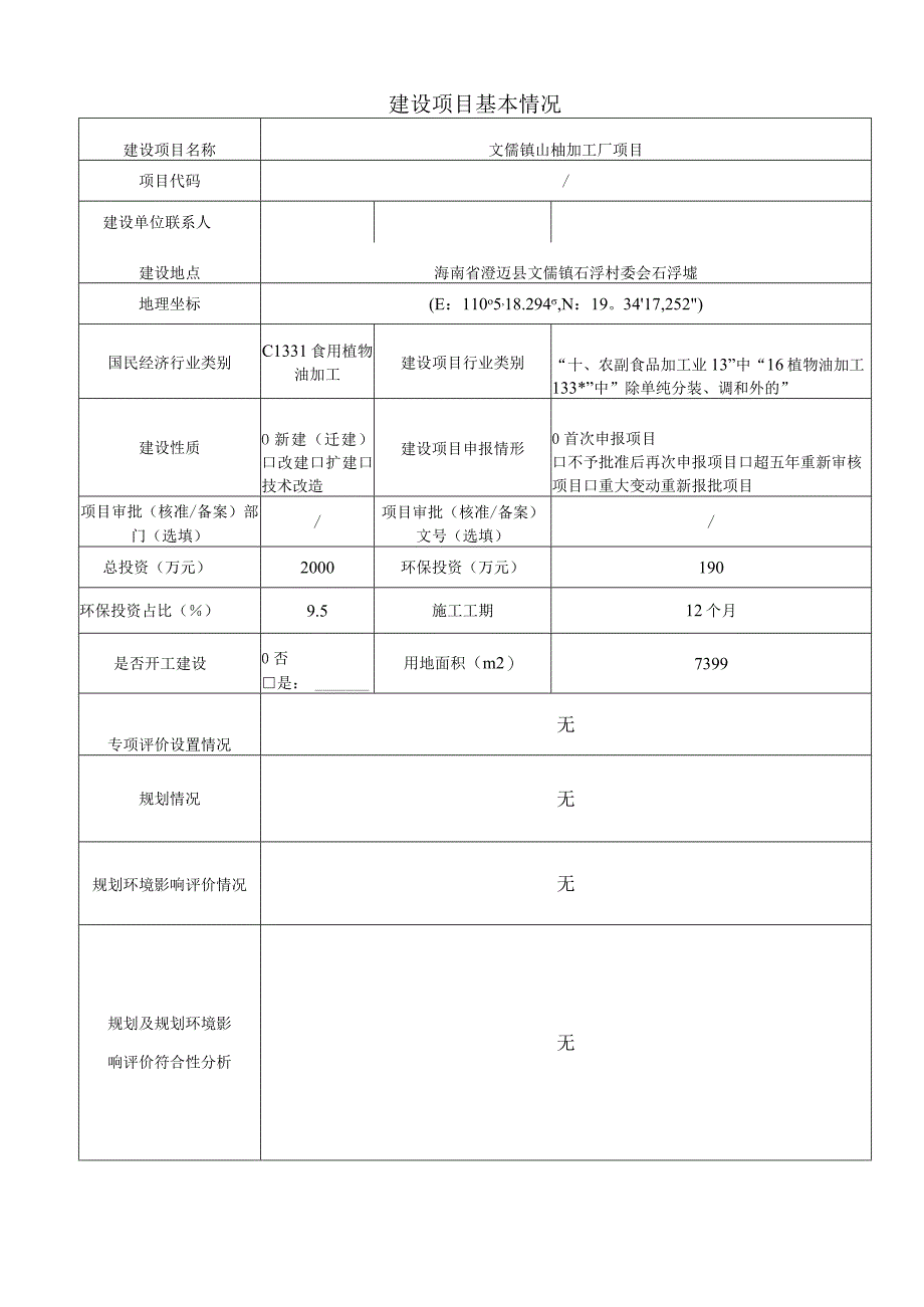 文儒镇山柚加工厂项目环评报告.docx_第2页