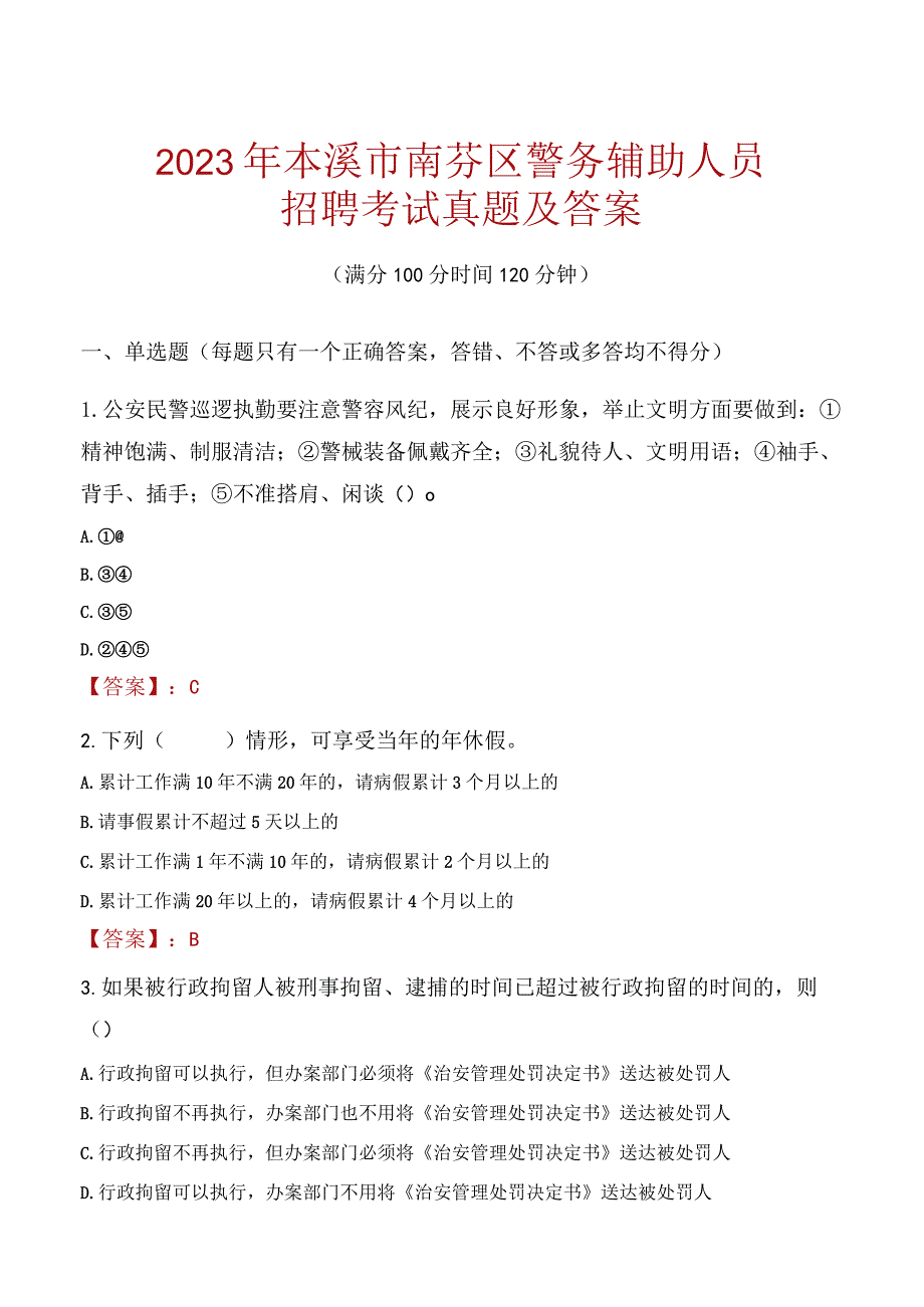 本溪南芬区辅警招聘考试真题2023.docx_第1页