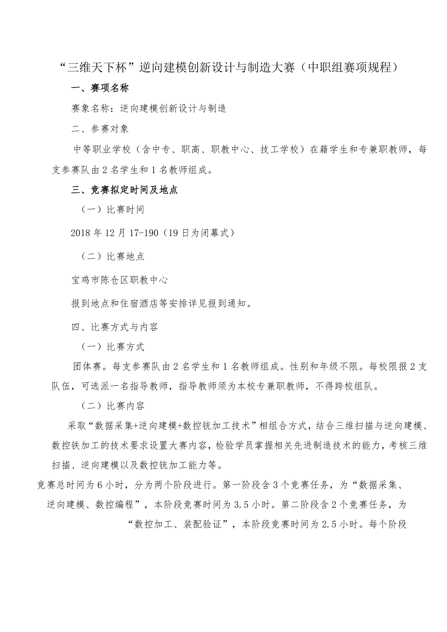 机械行业职业教育技能大赛：“三维天下杯”逆向建模创新设计与制造大赛（中职组赛项规程）.docx_第1页