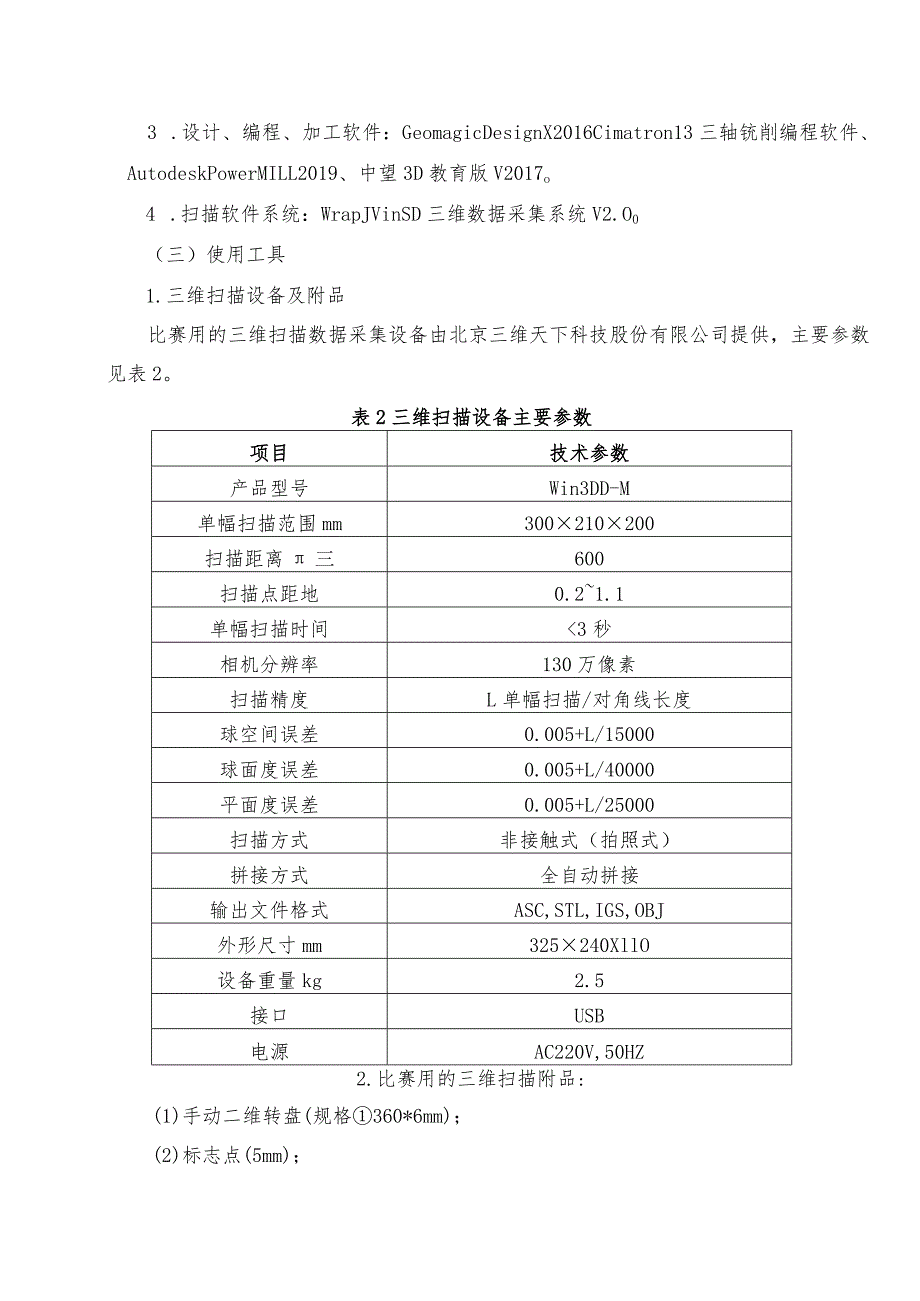 机械行业职业教育技能大赛：“三维天下杯”逆向建模创新设计与制造大赛（中职组赛项规程）.docx_第3页