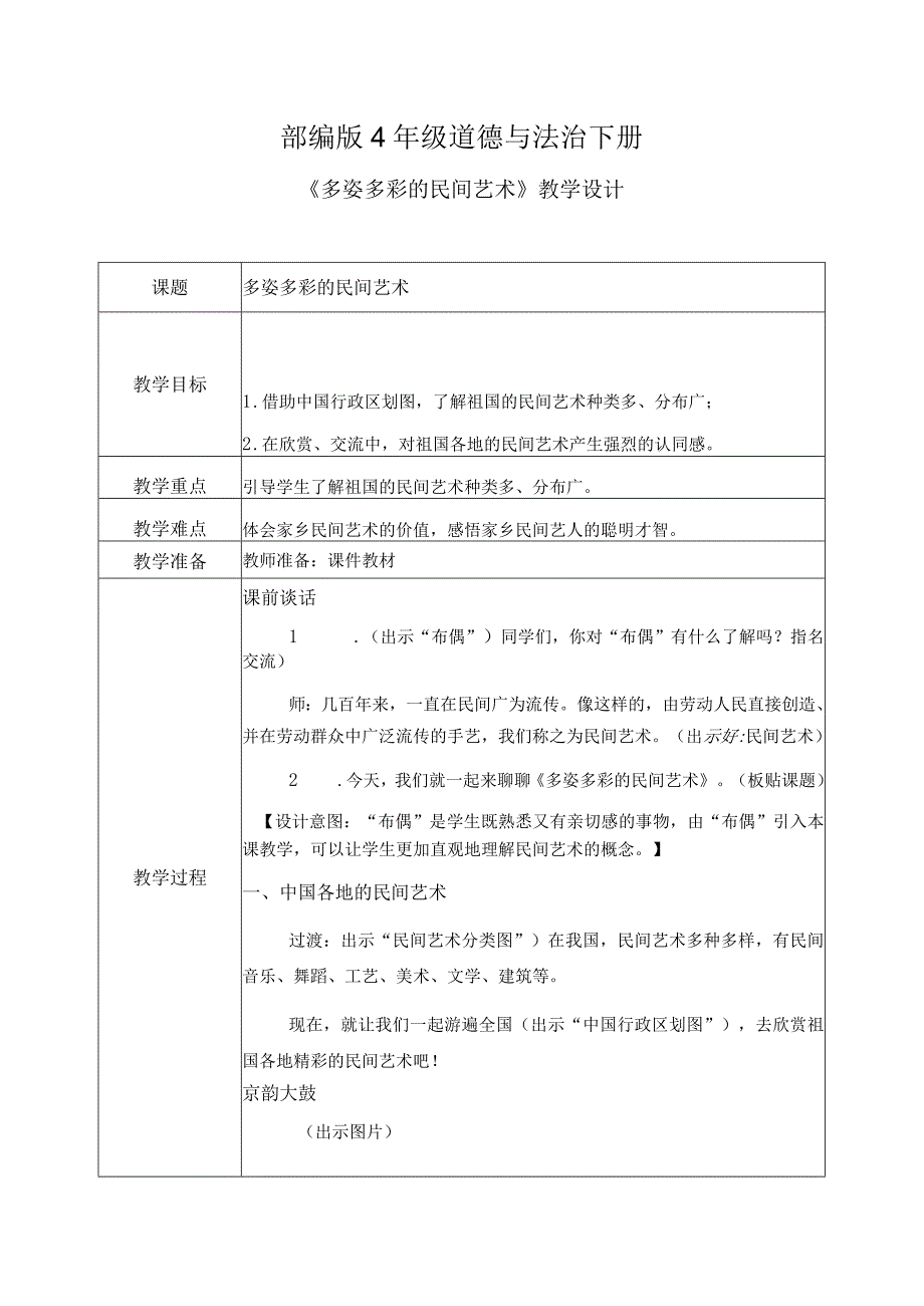 部编版《道德与法治》四年级下册第11课《多姿多彩的民间艺术》优质教案.docx_第1页