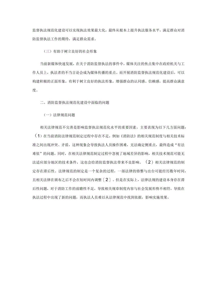 消防监督执法规范化建设的认识与思考.docx_第2页