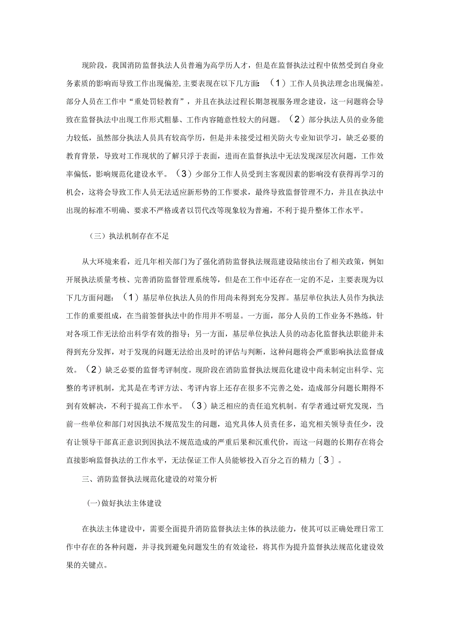 消防监督执法规范化建设的认识与思考.docx_第3页