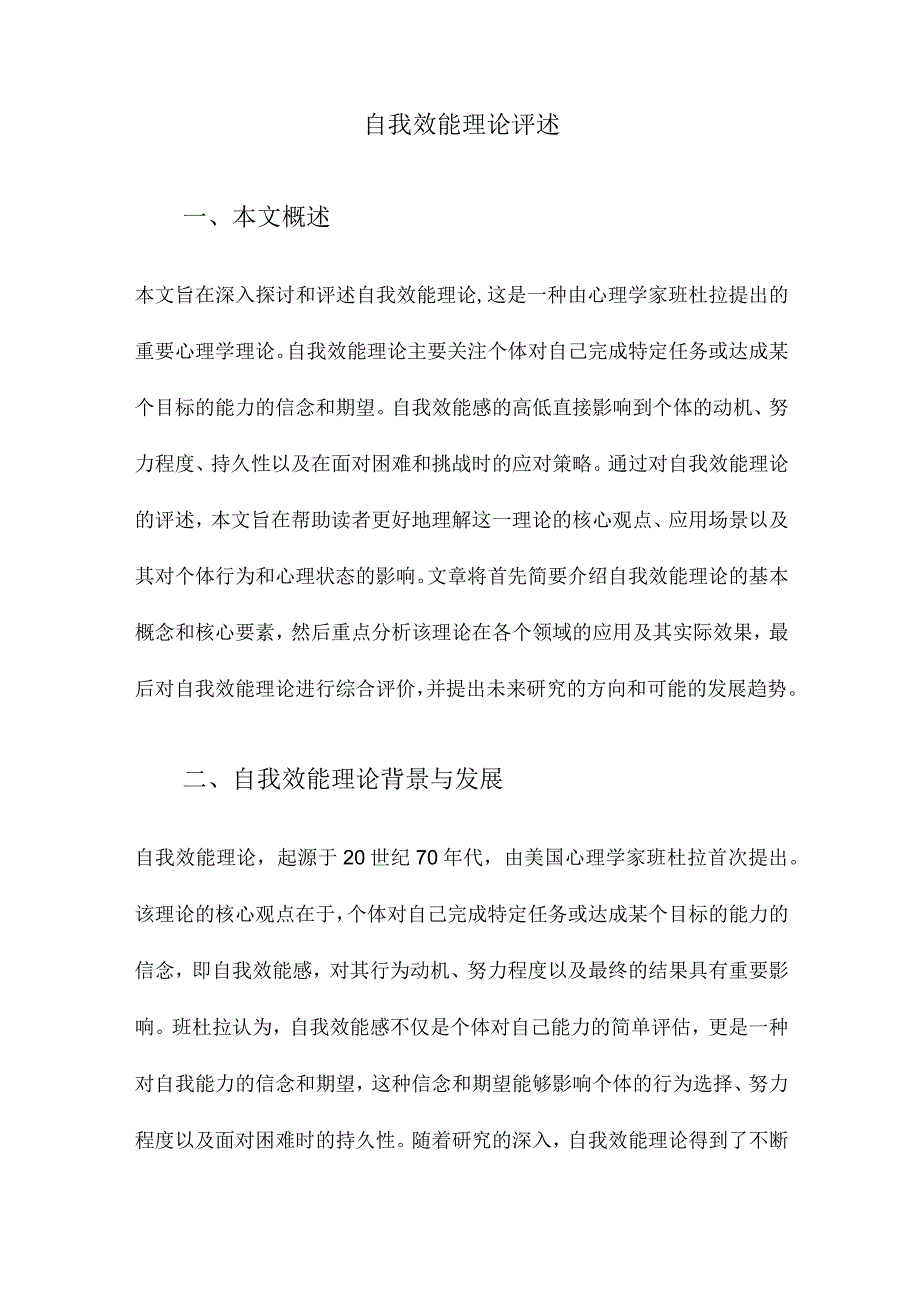 自我效能理论评述.docx_第1页