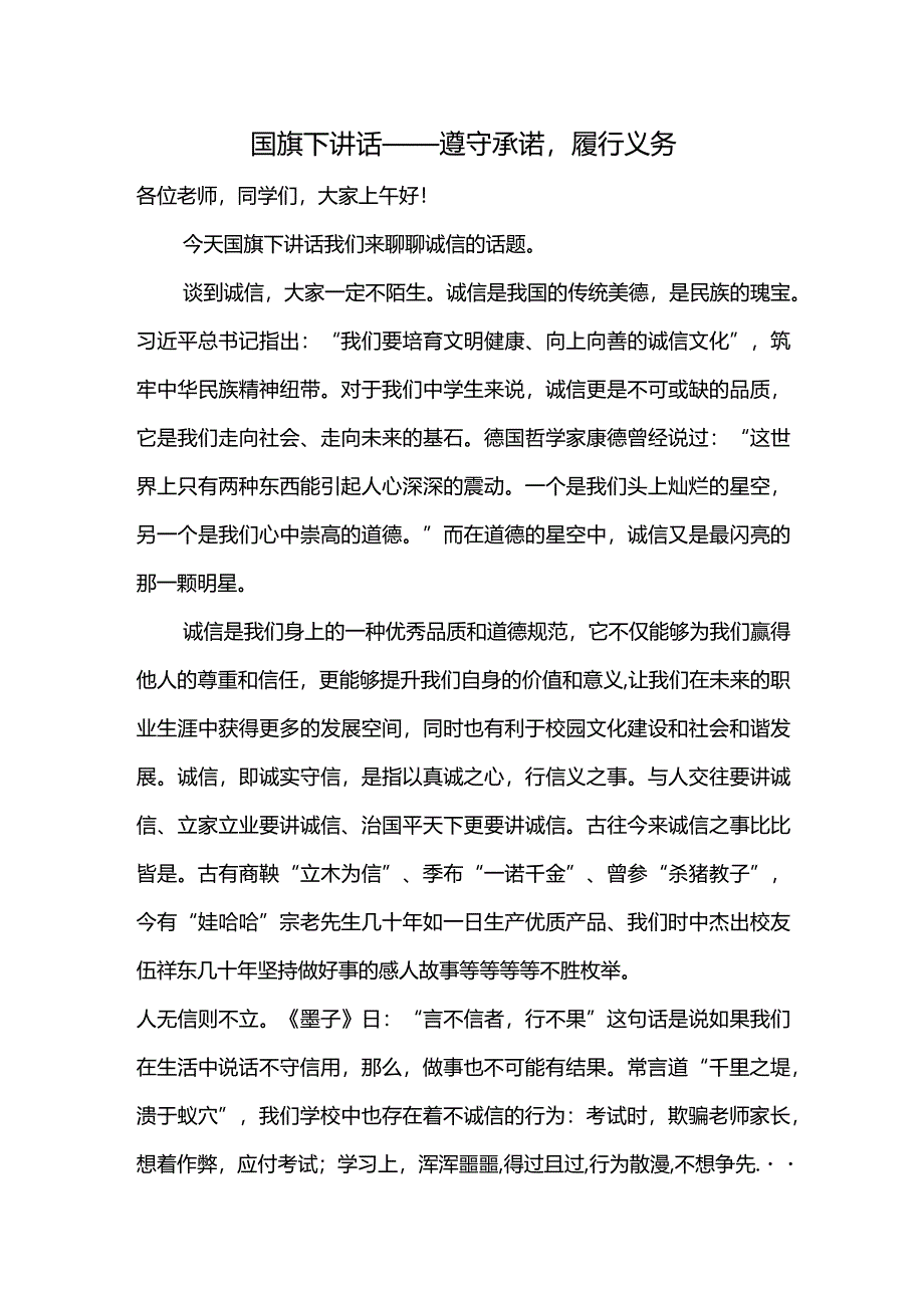 遵守承诺履行义务+发言稿-国旗下的讲话.docx_第1页