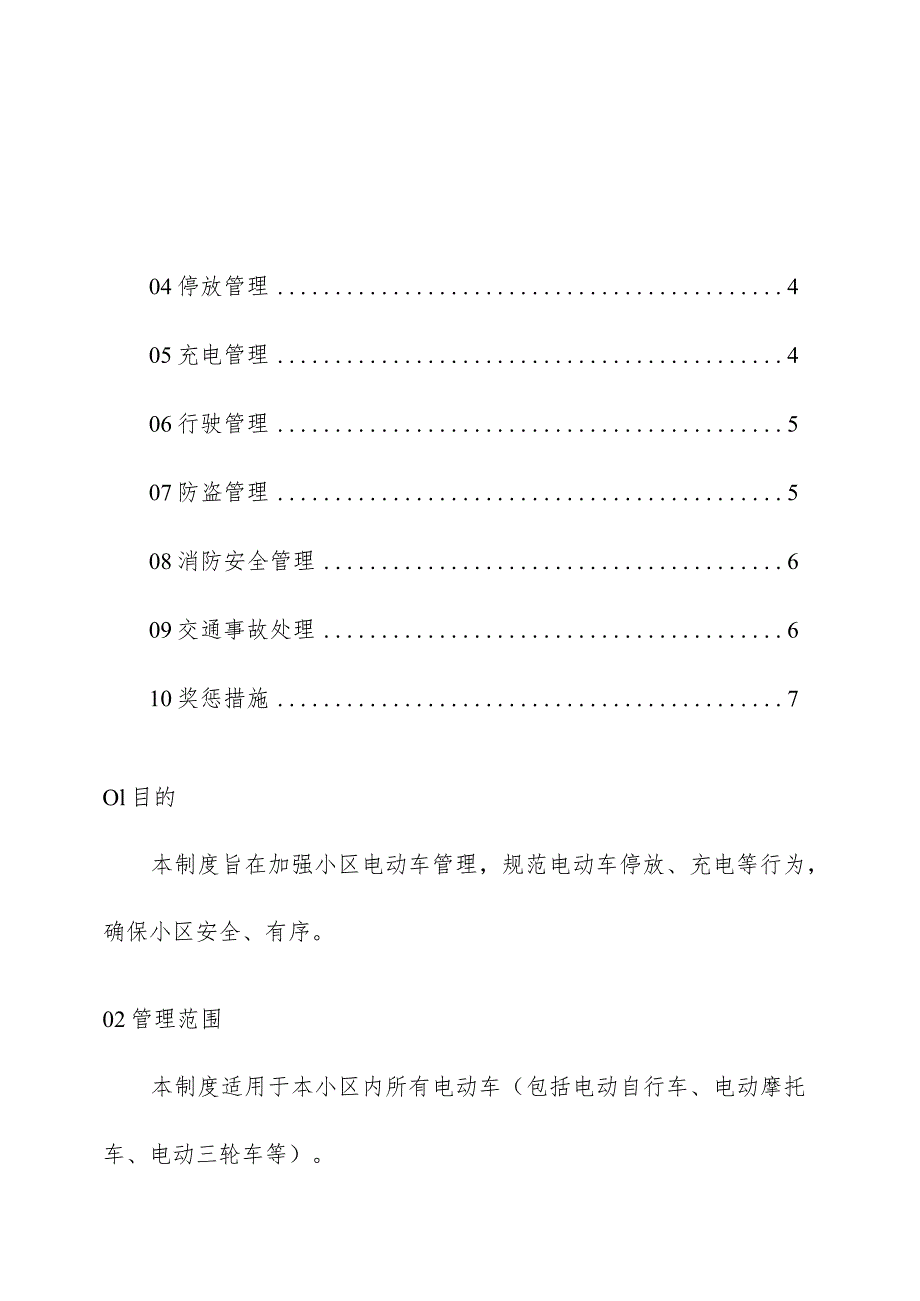 物业管理住宅小区物业管理住宅小区电动车管理制度规定操作手册.docx_第2页