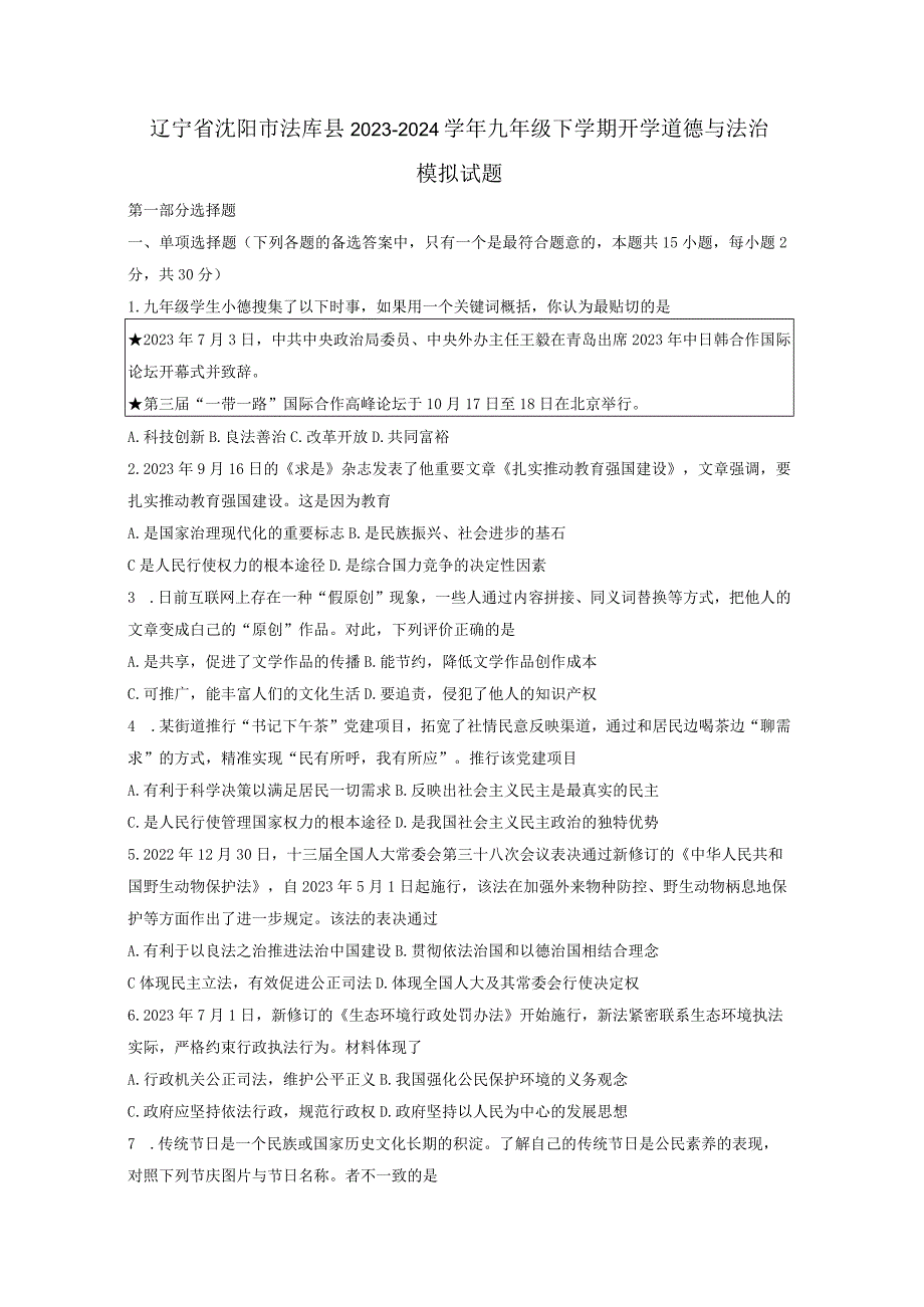 辽宁省沈阳市法库县2023-2024学年九年级下学期开学道德与法治模拟试题（附答案）.docx_第1页