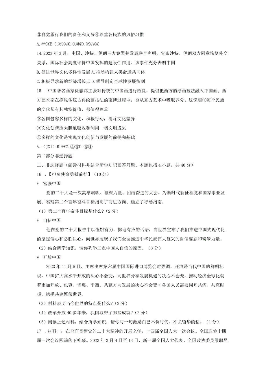 辽宁省沈阳市法库县2023-2024学年九年级下学期开学道德与法治模拟试题（附答案）.docx_第3页