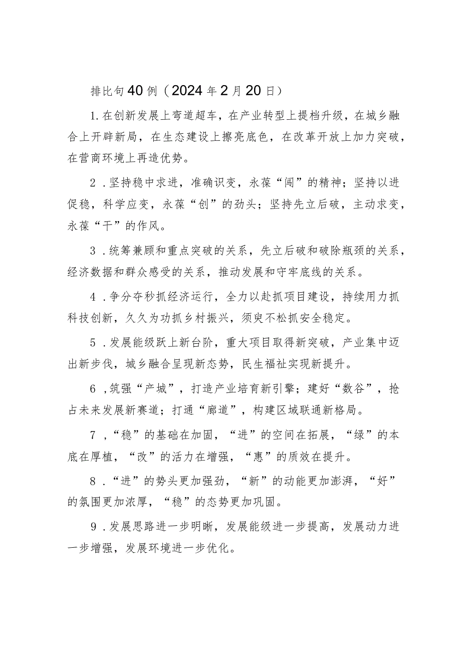 排比句40例（2024年2月20日）&市司法局2023年抓两新组织党建工作述职报告.docx_第1页