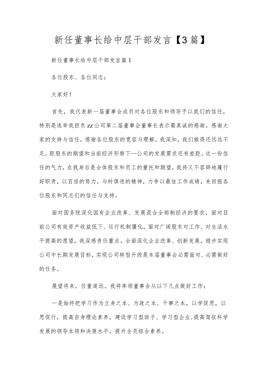 新任董事长给中层干部发言【3篇】.docx_第1页