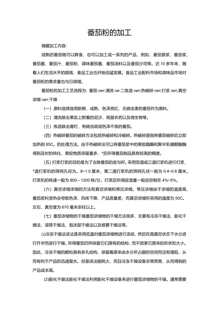 番茄粉的加工.docx_第1页