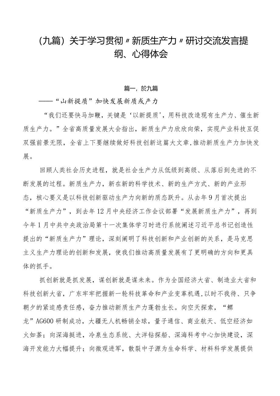 （九篇）关于学习贯彻“新质生产力”研讨交流发言提纲、心得体会.docx_第1页