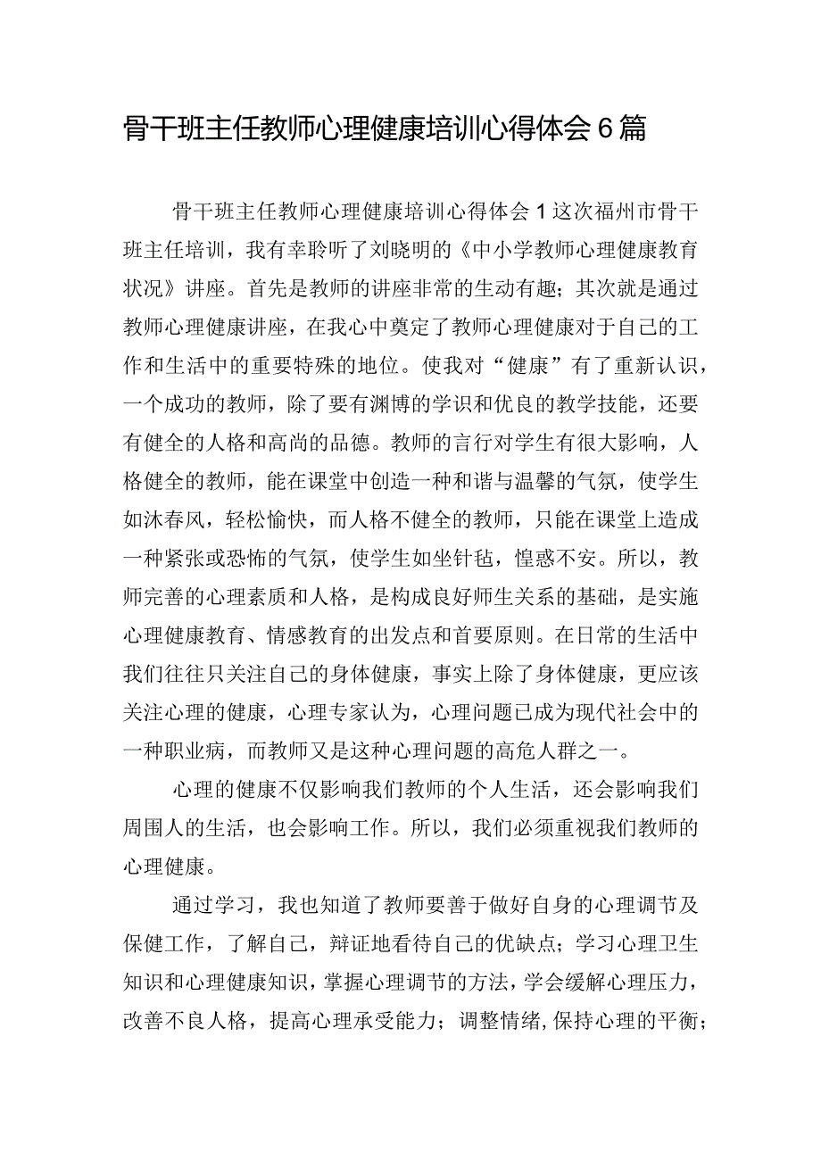 骨干班主任教师心理健康培训心得体会6篇.docx_第1页