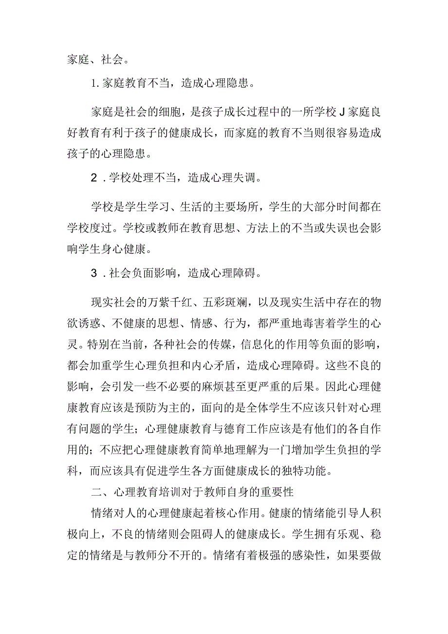 骨干班主任教师心理健康培训心得体会6篇.docx_第3页