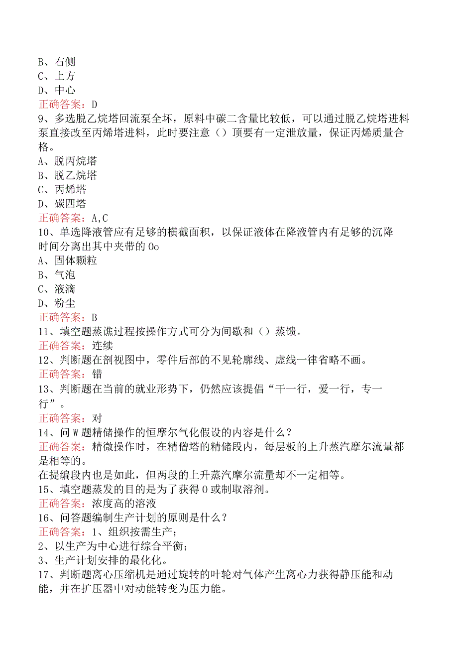 气体分馏装置操作工：高级气体分馏装置操作工考试资料.docx_第2页