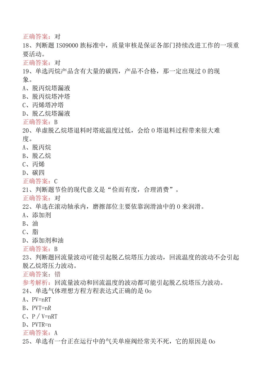 气体分馏装置操作工：高级气体分馏装置操作工考试资料.docx_第3页