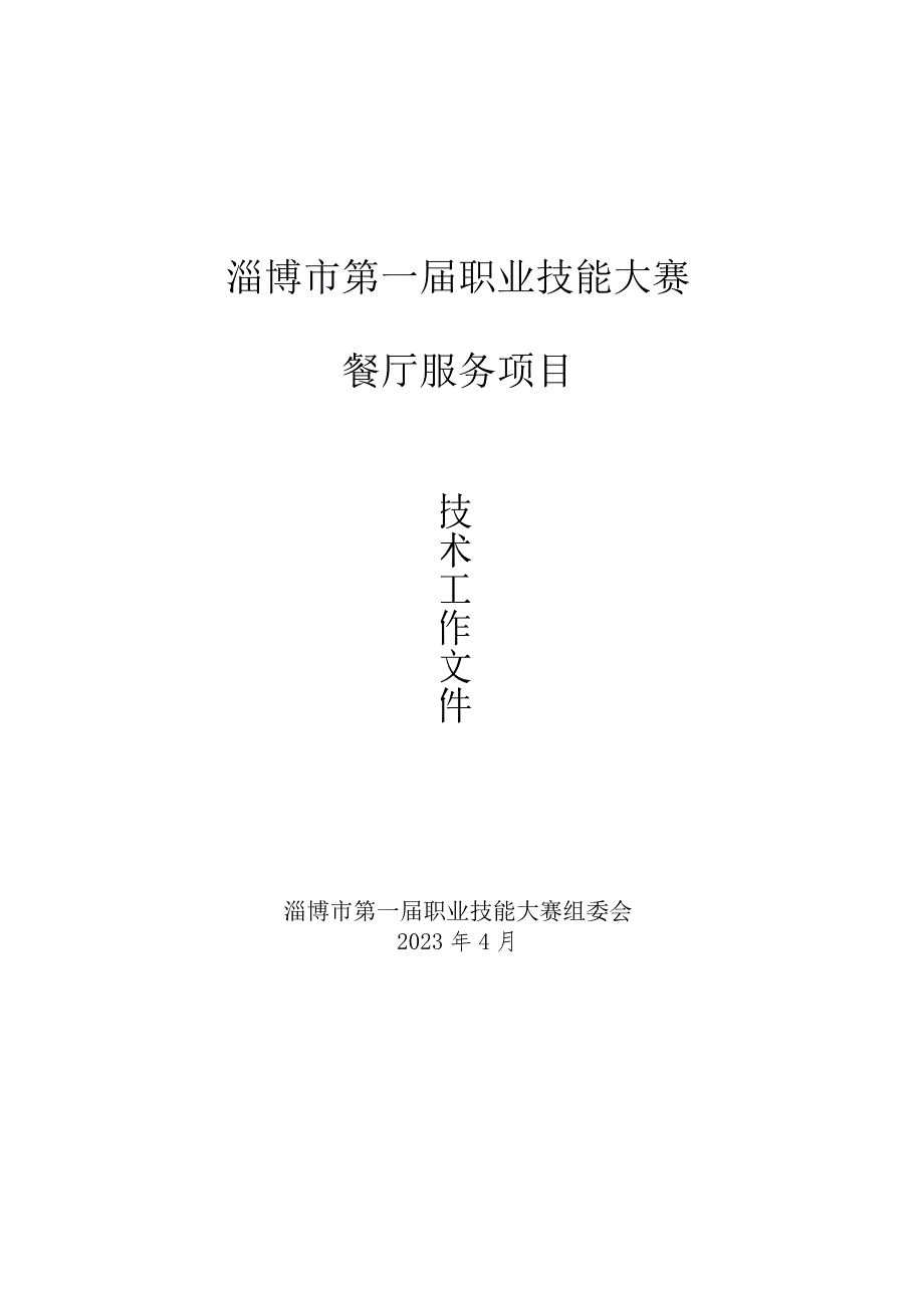 第一届山东省职业技能大赛淄博市选拔赛-餐厅服务项目技术文件.docx_第1页