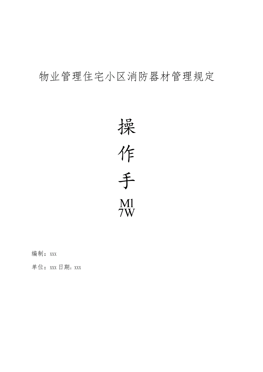 物业管理住宅小区消防器材管理规定操作手册.docx_第1页