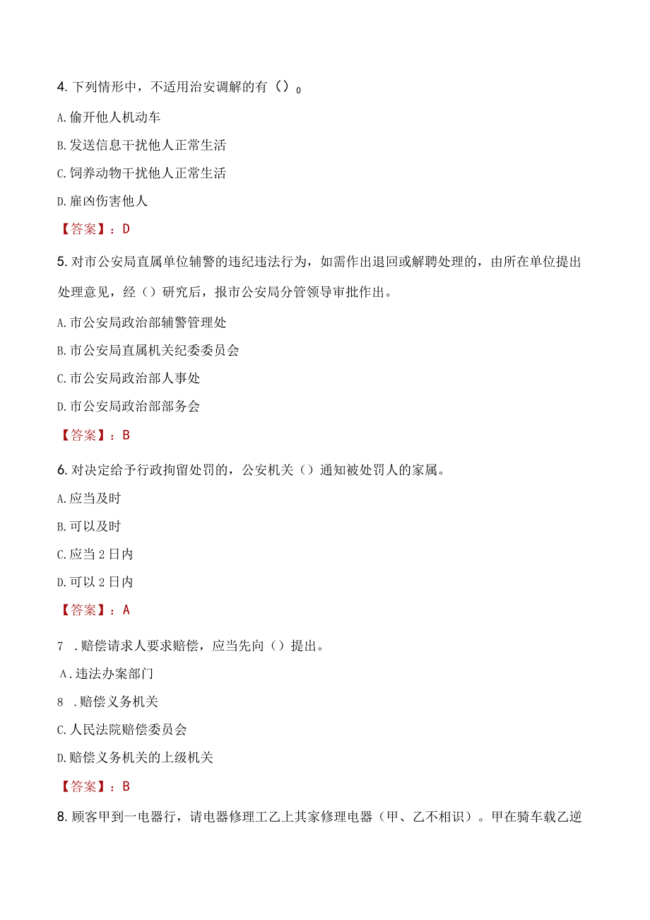 白山浑江区辅警招聘考试真题2023.docx_第2页