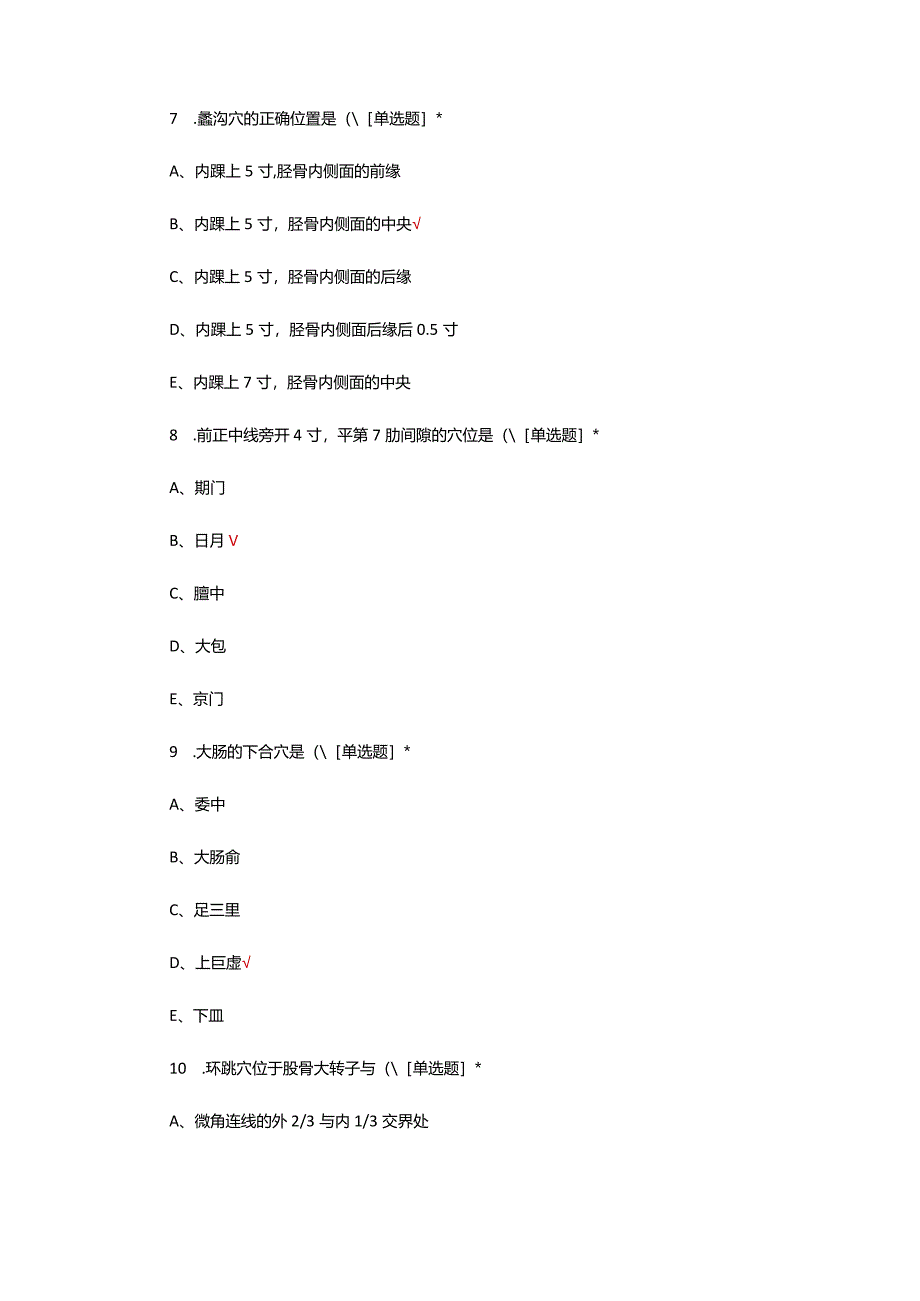 腧穴解剖学专项考核试题及答案.docx_第3页