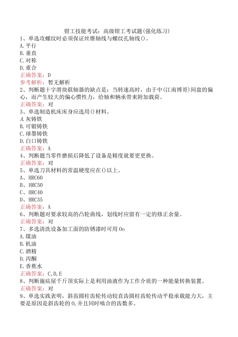钳工技能考试：高级钳工考试题（强化练习）.docx_第1页