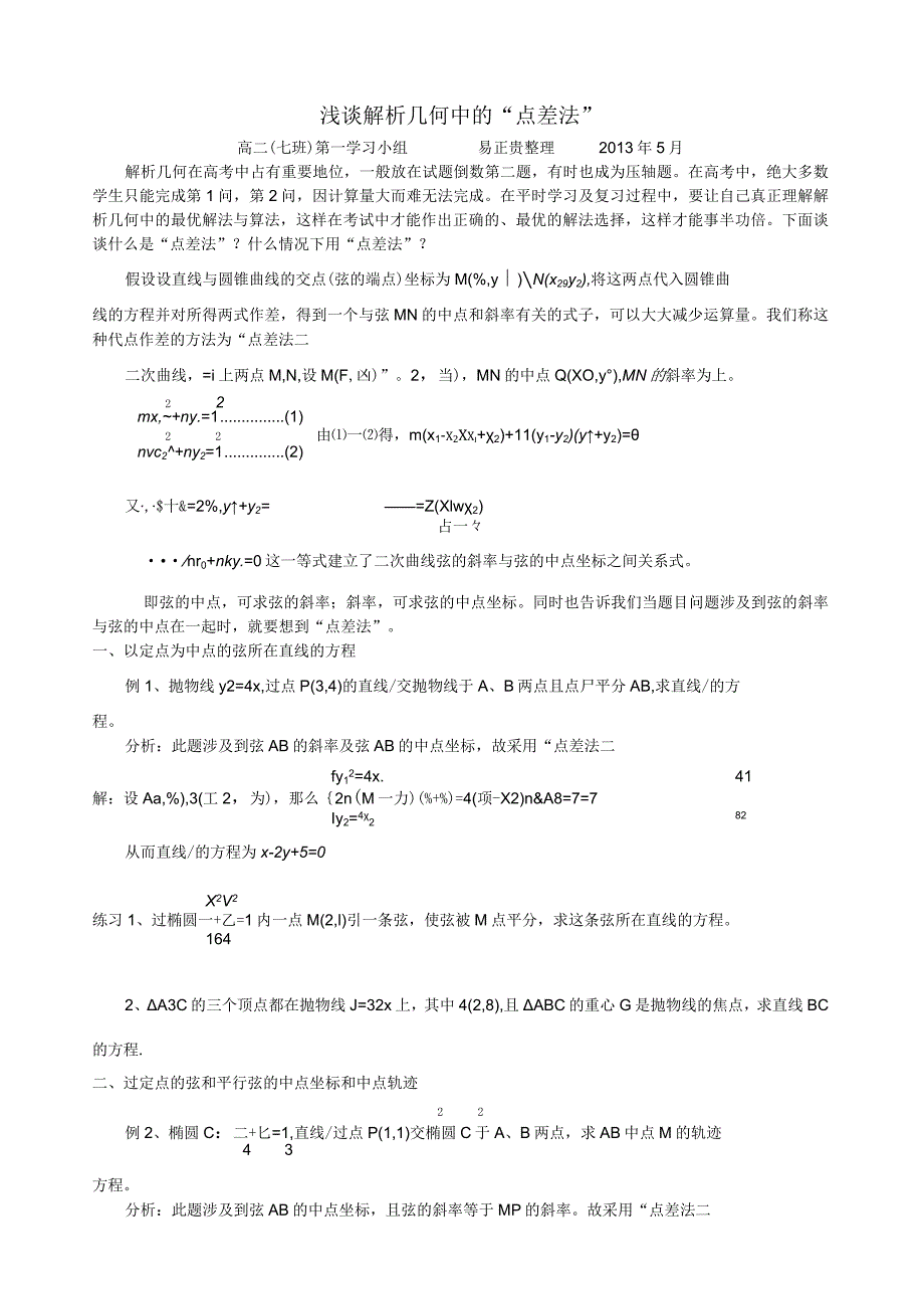 浅谈解析几何中的点差法.docx_第1页