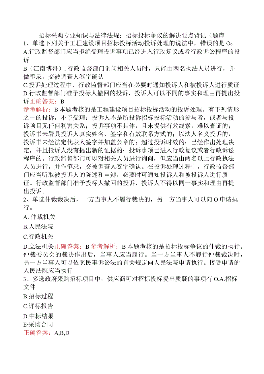 招标采购专业知识与法律法规：招标投标争议的解决要点背记（题库.docx_第1页