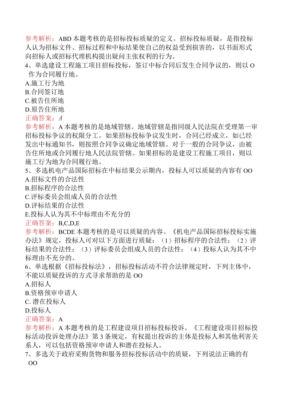 招标采购专业知识与法律法规：招标投标争议的解决要点背记（题库.docx_第2页