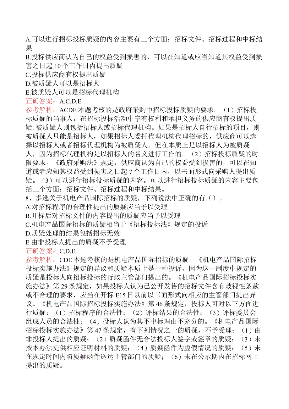 招标采购专业知识与法律法规：招标投标争议的解决要点背记（题库.docx_第3页