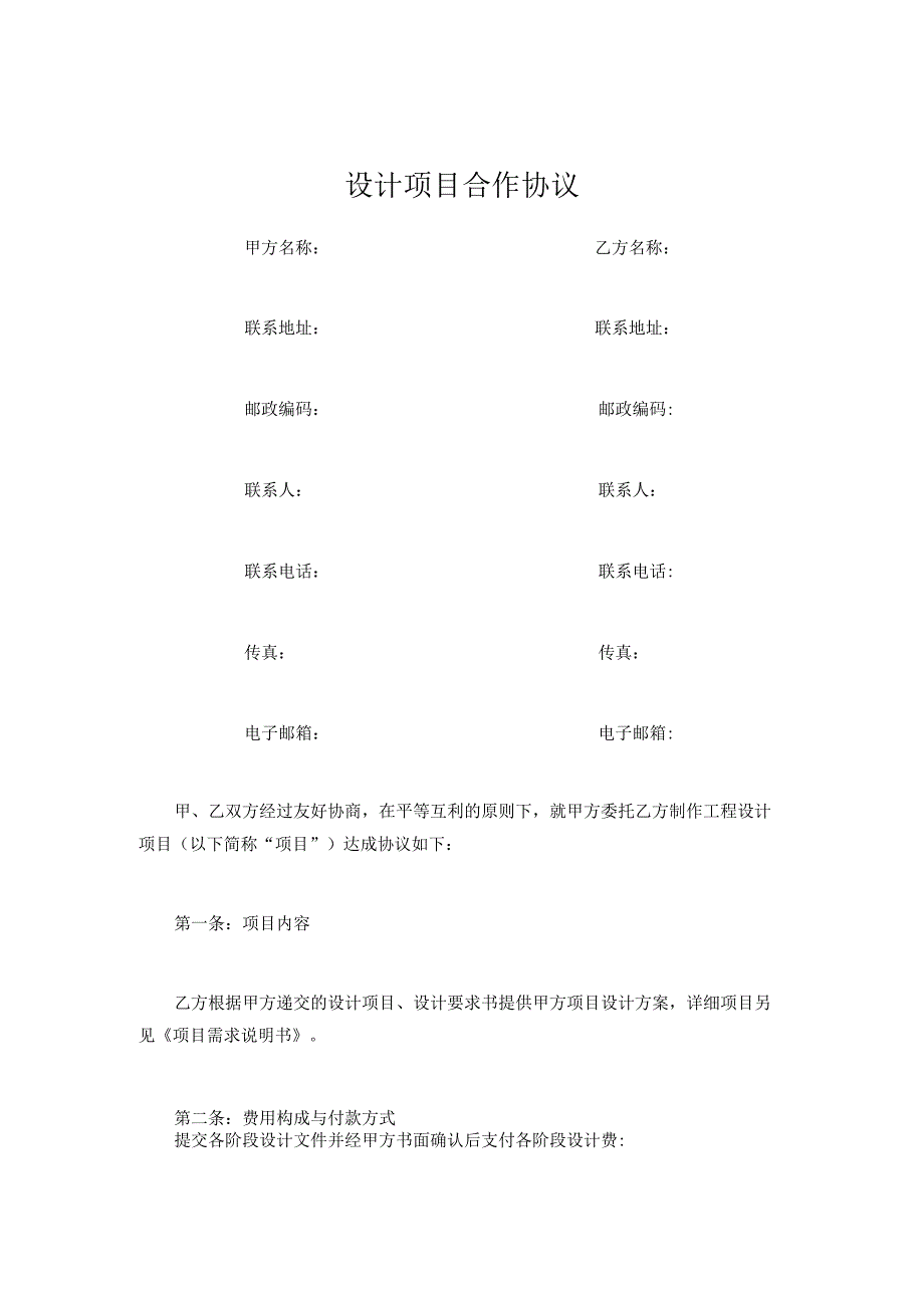 设计项目合作协议.docx_第1页