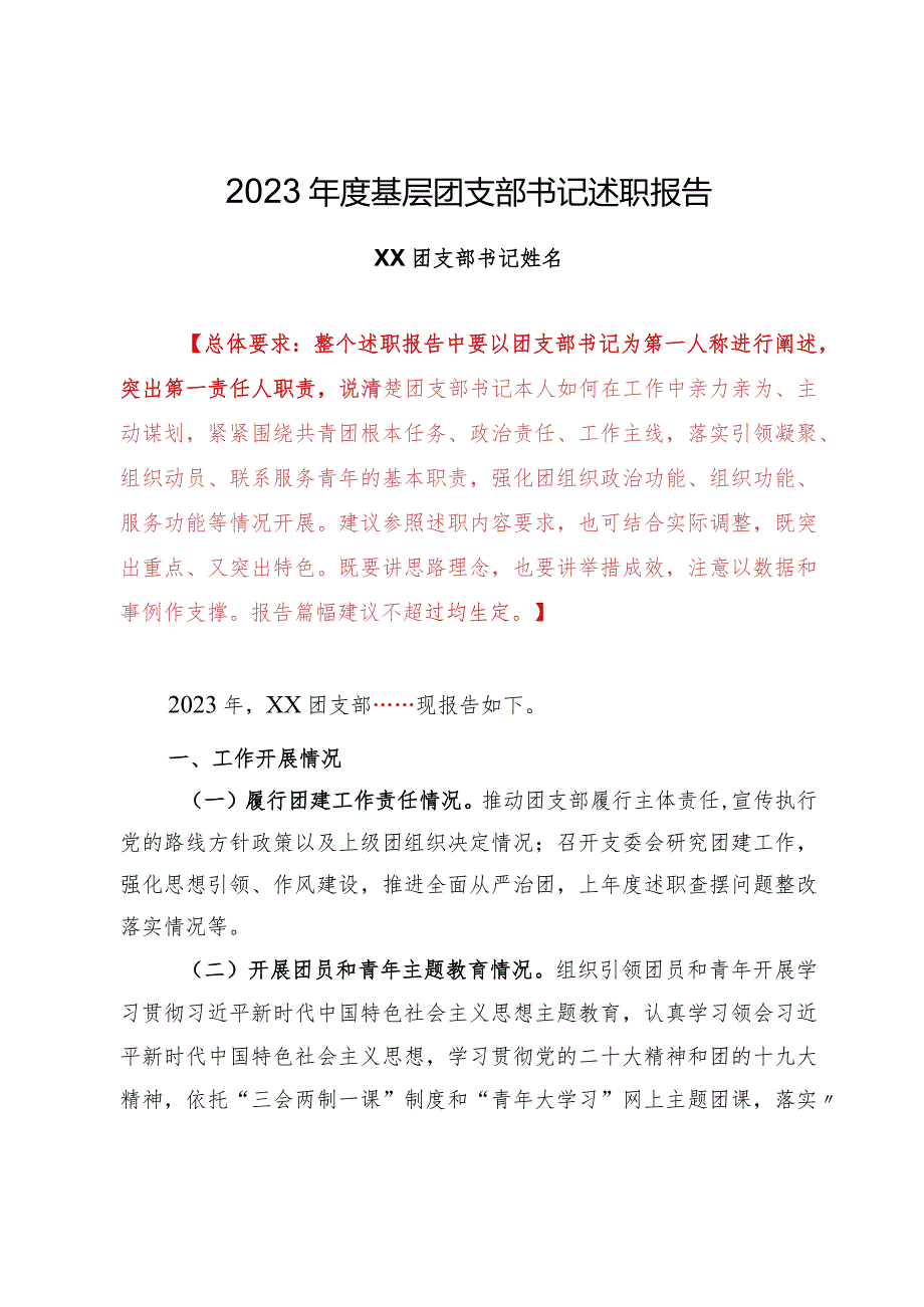 附件1.2023年度基层团支部书记述职报告模板.docx_第1页