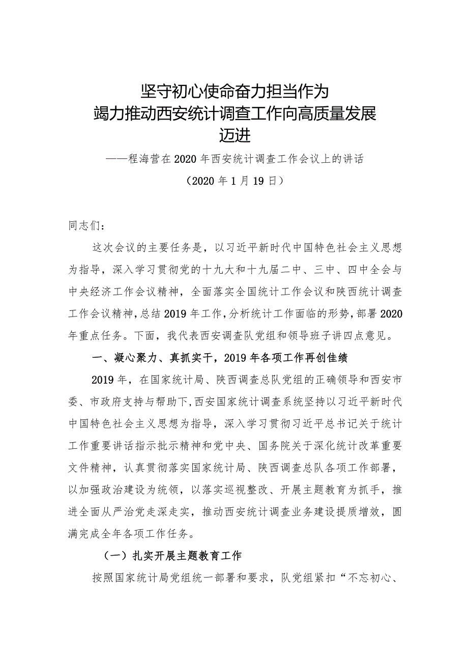 程海营在2020年西安统计调查工作会议上的讲话.docx_第1页