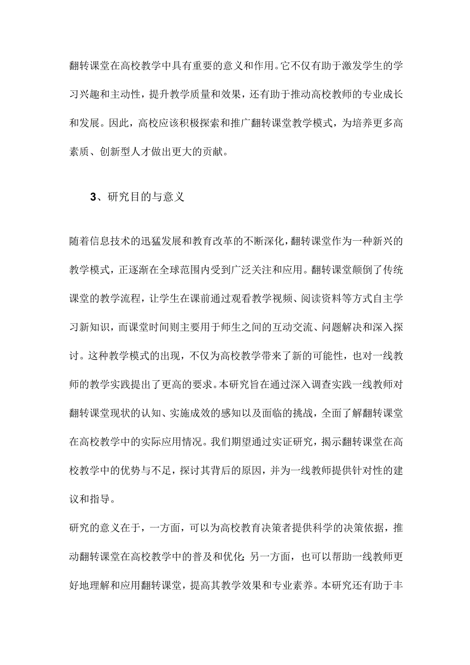 高校翻转课堂现状、成效与挑战基于实践一线教师的调查.docx_第3页