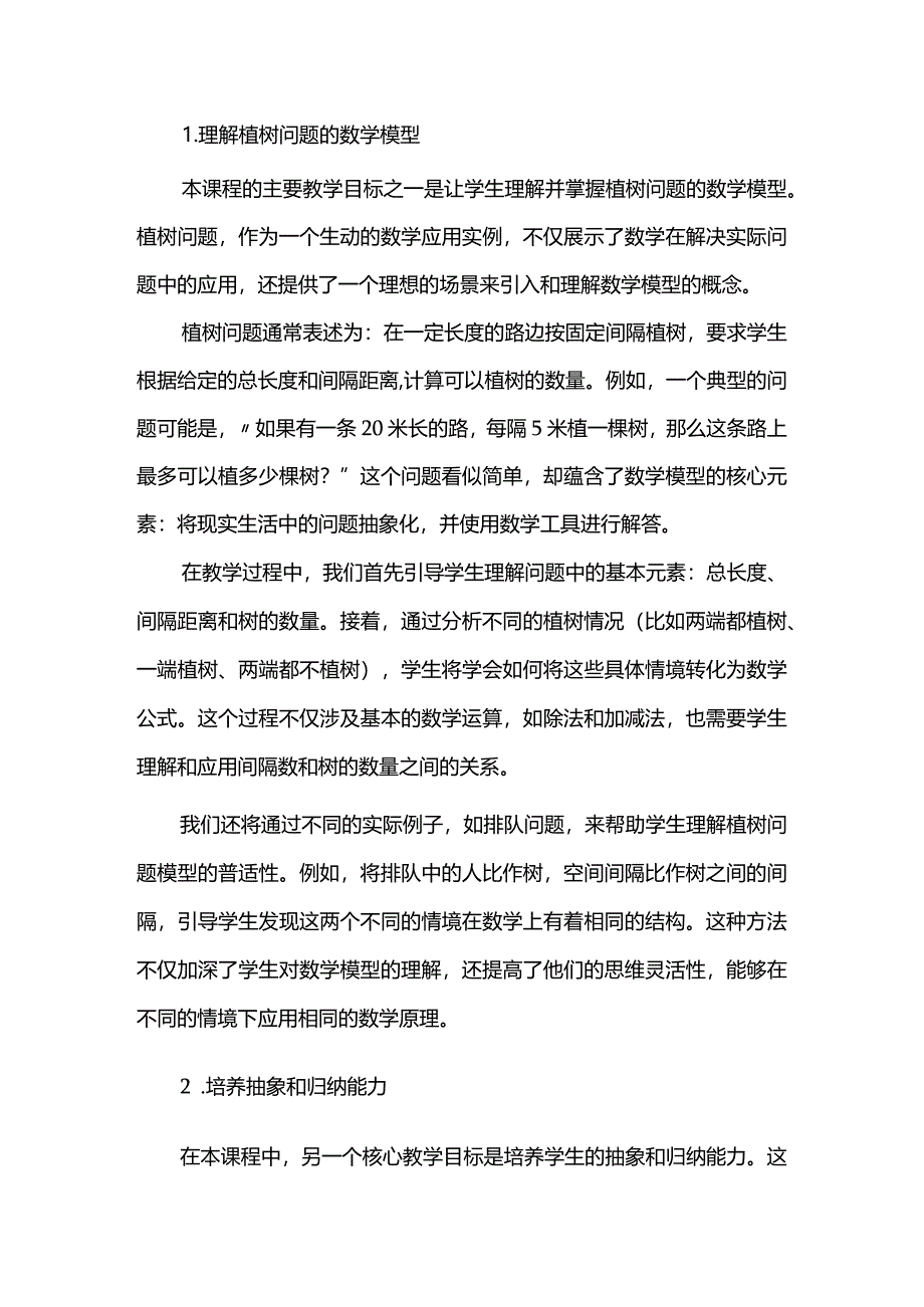 经历探究过程培养模型意识--以植树问题为例附教学评量表.docx_第2页