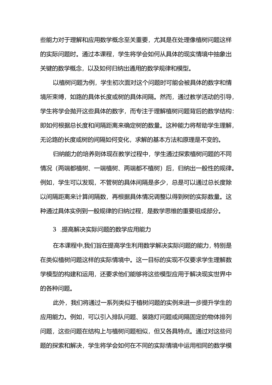 经历探究过程培养模型意识--以植树问题为例附教学评量表.docx_第3页