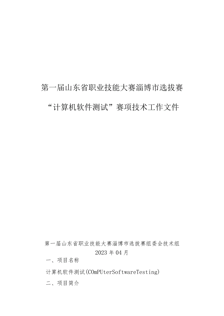 第一届山东省职业技能大赛淄博市选拔赛竞赛技术文件-计算机软件测试.docx_第1页