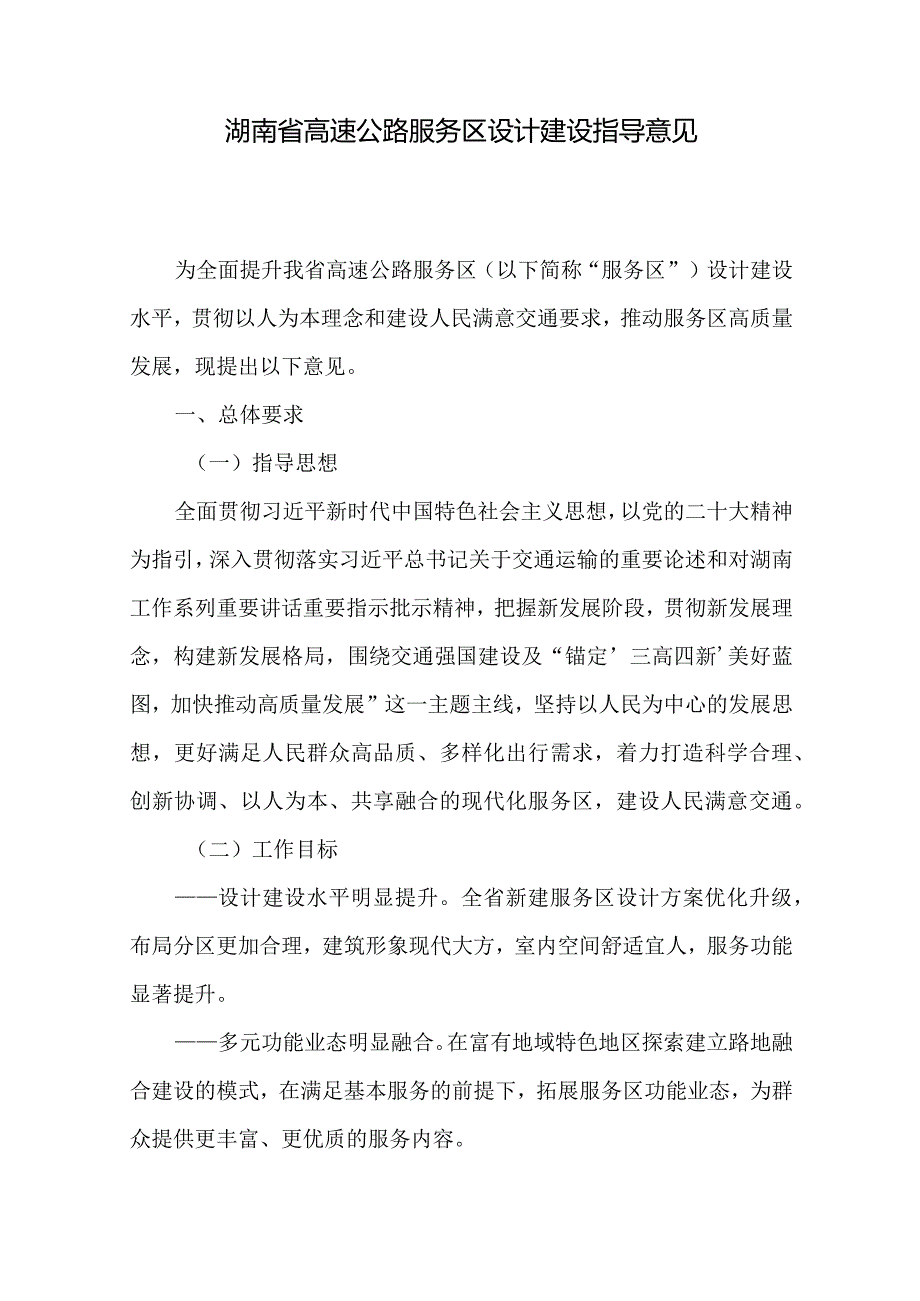 湖南省高速公路服务区设计建设指导意见2024.docx_第2页