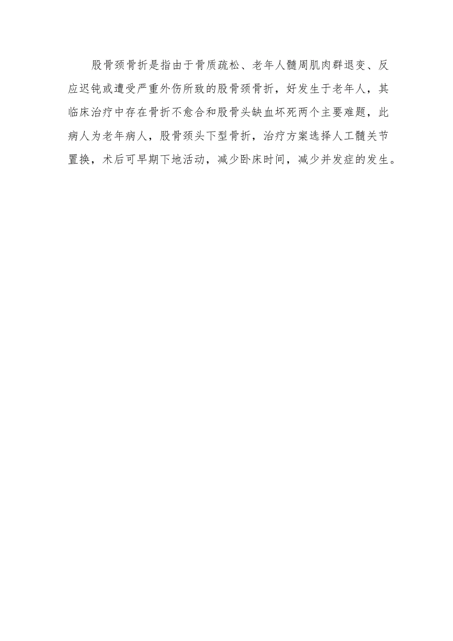 骨外科治疗右侧股骨颈骨折病例分析专题报告.docx_第3页