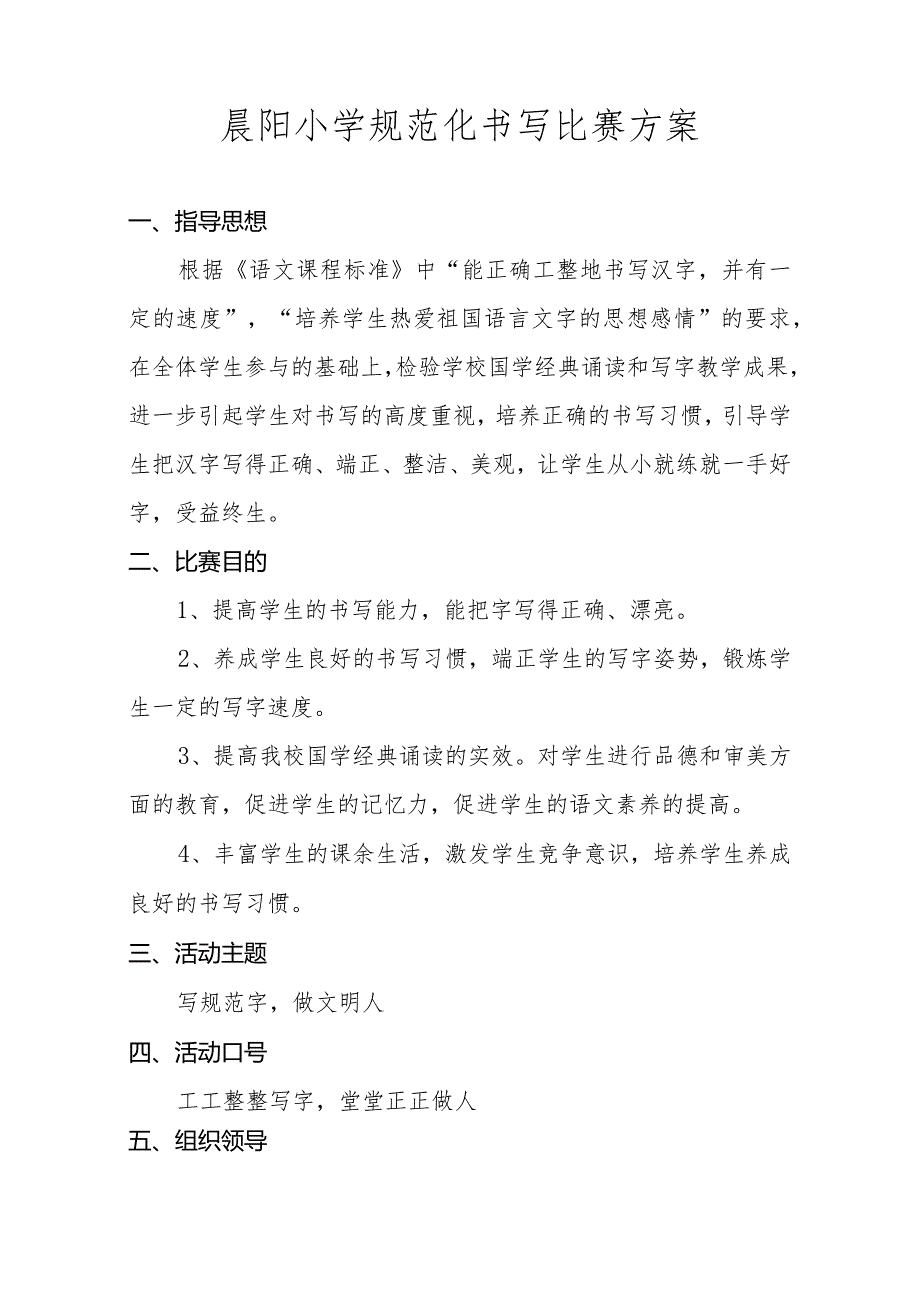 晨阳小学规范化书写比赛方案.docx_第1页