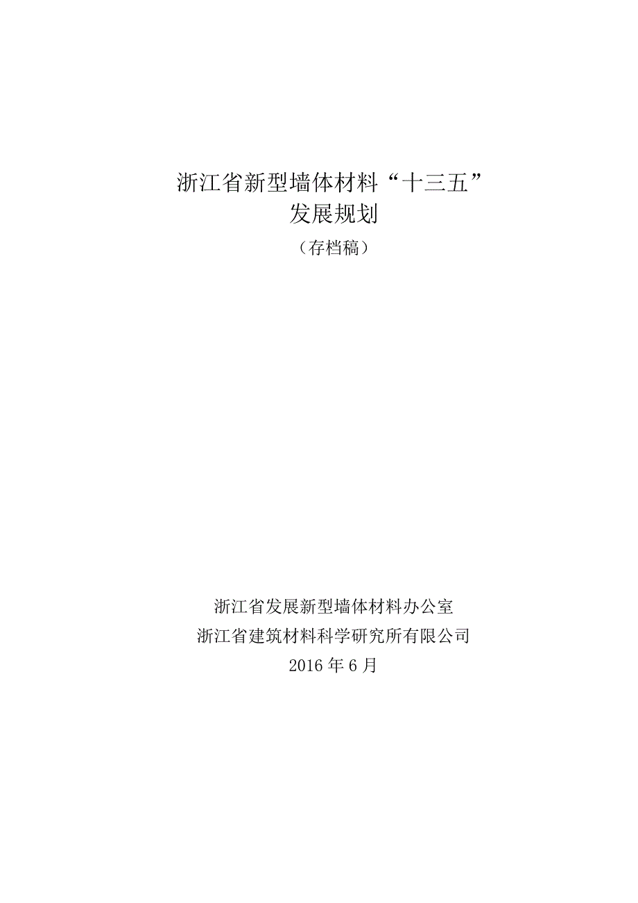 浙江省新型墙体材料“十三五”发展规划（存档稿）.docx_第1页