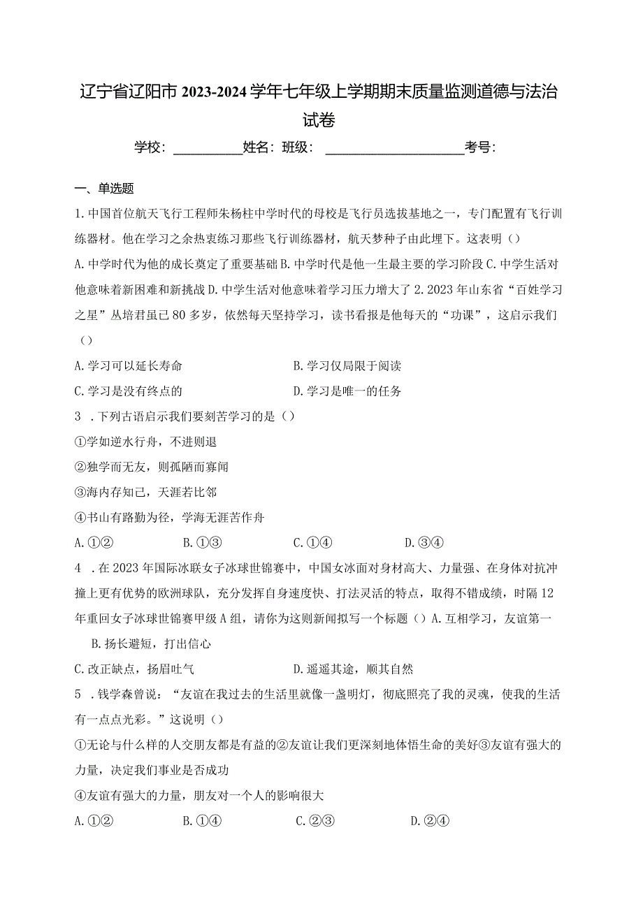 辽宁省辽阳市2023-2024学年七年级上学期期末质量监测道德与法治试卷(含答案).docx_第1页